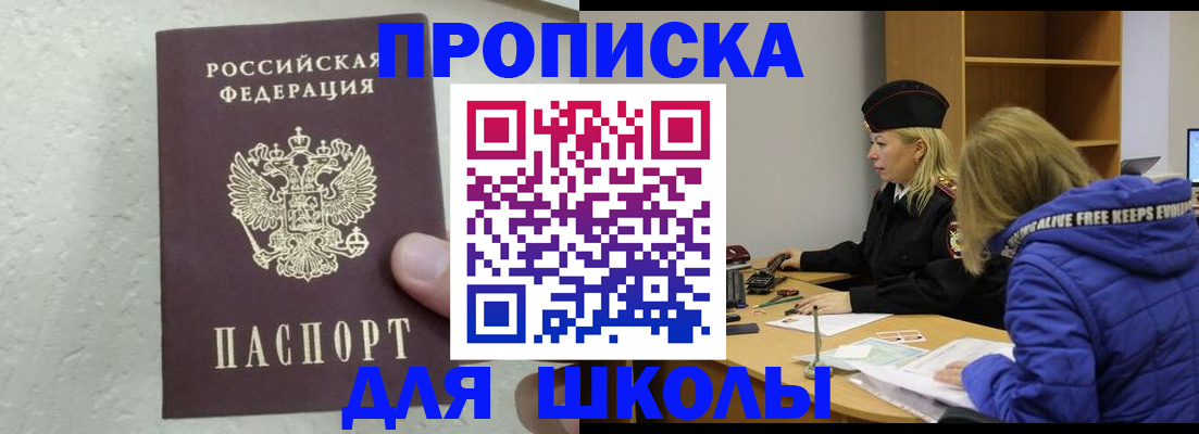 прописка ребенка в Севастополе