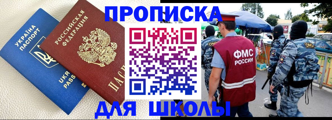 прописка для школы в Севастополе