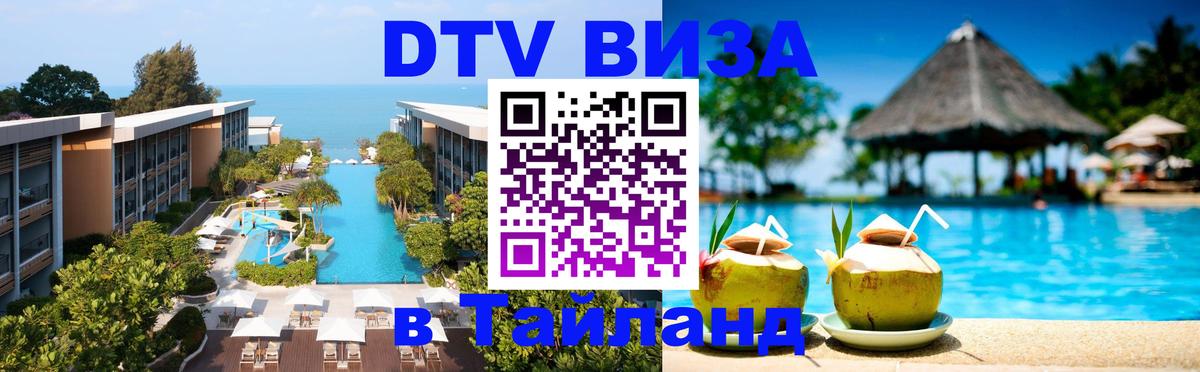 DTV Visa Thailand — прайс и условия, виза без дополнительных документов - 20.11.2025 