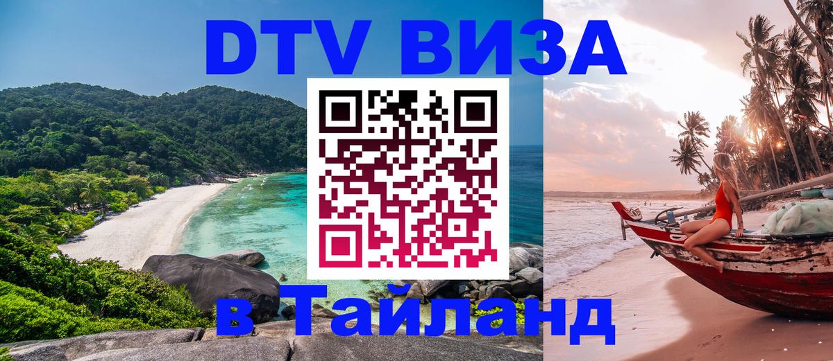 DTV виза Тайланд 